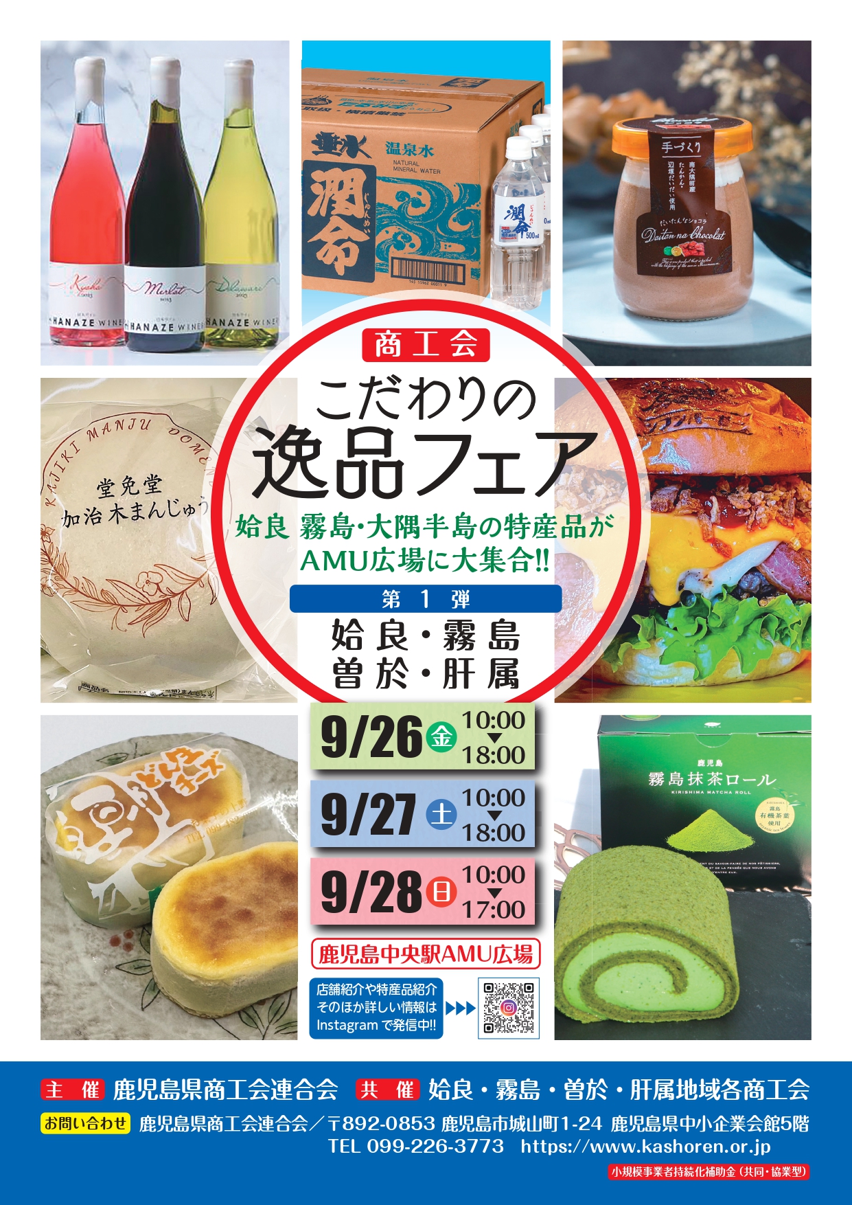 こだわりの逸品フェアのお知らせ - 錦江町商工会