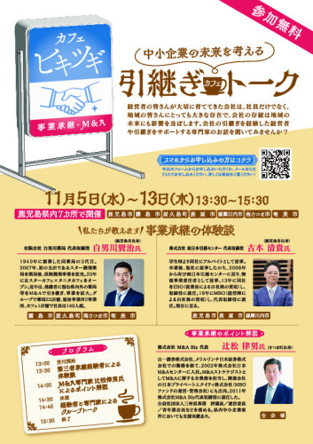 【鹿児島県主催】事業承継セミナー_001.jpg
