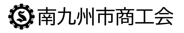 南九州市商工会｜商工会は、小規模企業や中小企業のみなさまを応援します。