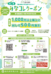 みなコレクーポンチラシ.png