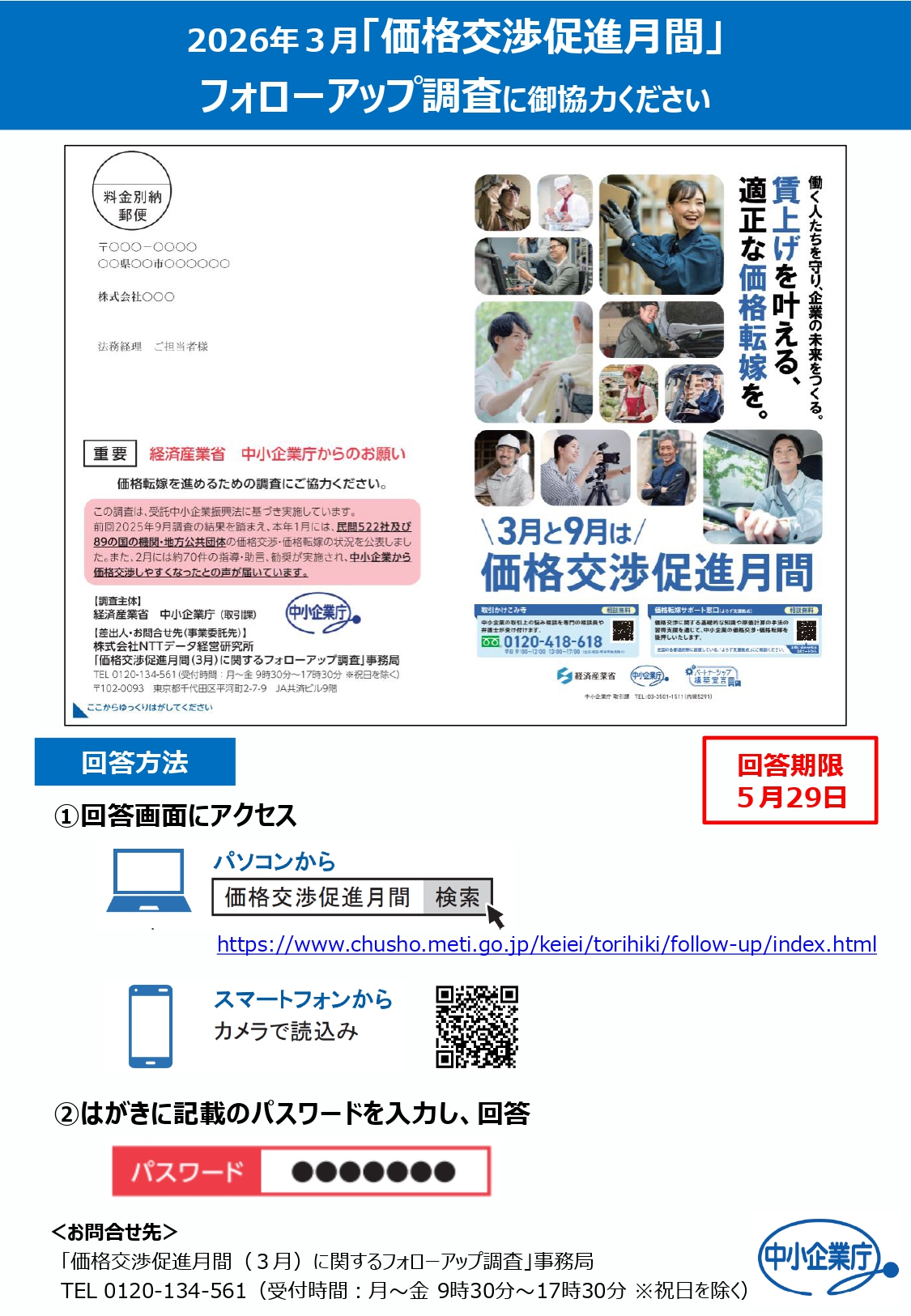 2026年3月「価格交渉促進月間」フォローアップ調査への御協力のお願い