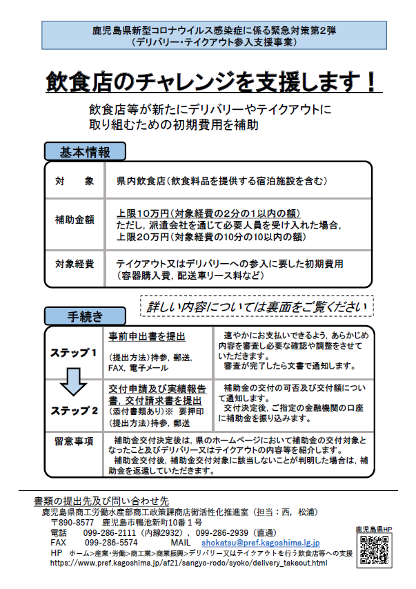 鹿児島県デリバリー・テイクアウト参入支援事業について