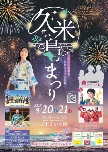 令和７年度 久米島まつり開催のお知らせ