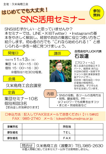 【講習会】「はじめてでも大丈夫！SNS活用セミナー」開催のお知らせ