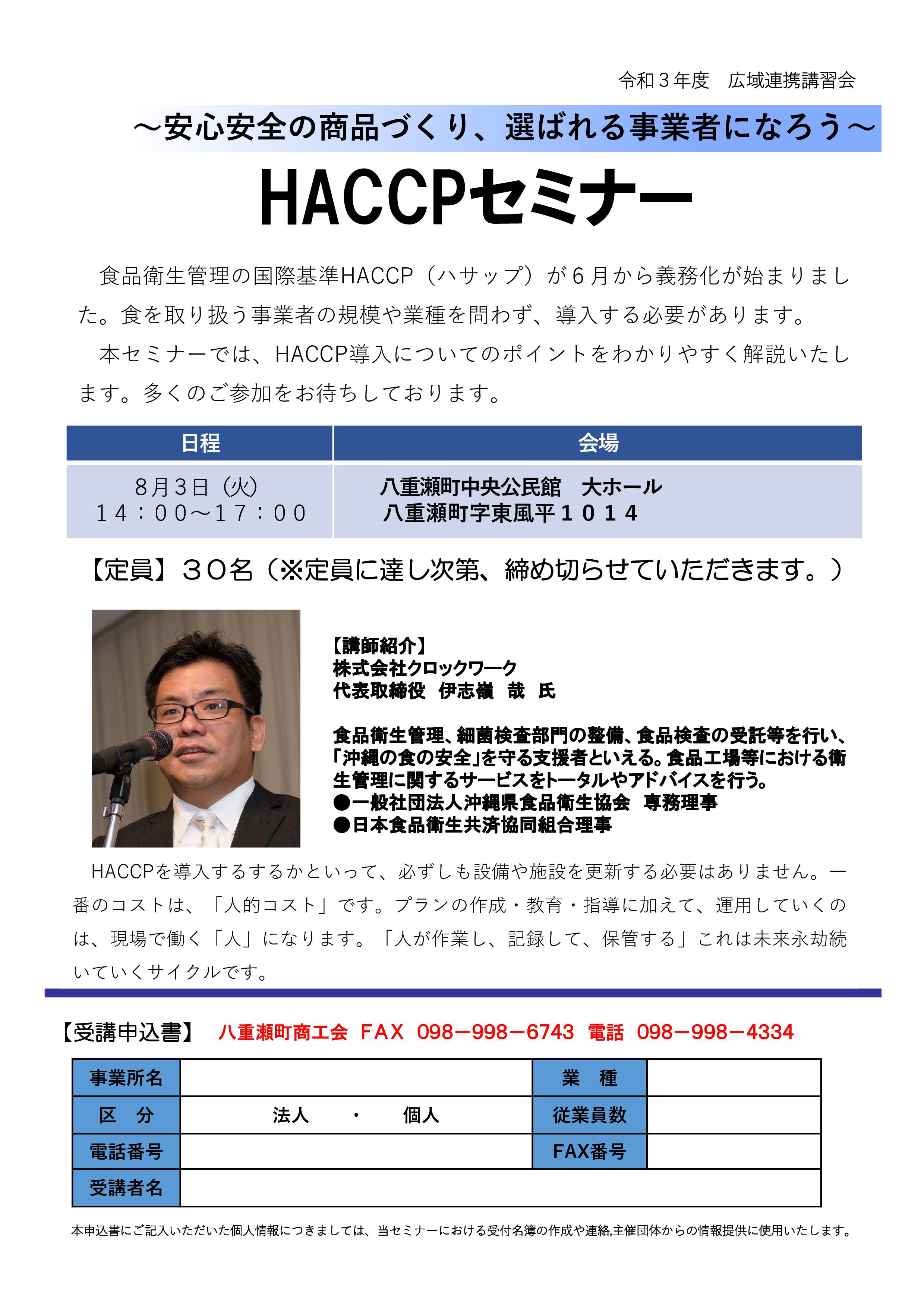 広域連携講習会「HACCPセミナー」のお知らせ