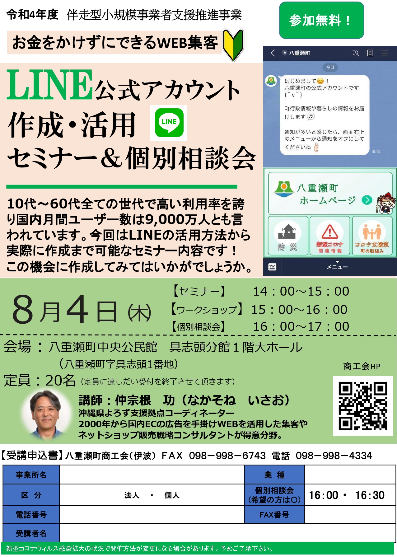 セミナーのご案内】LINE公式アカウント 作成・活用 セミナー