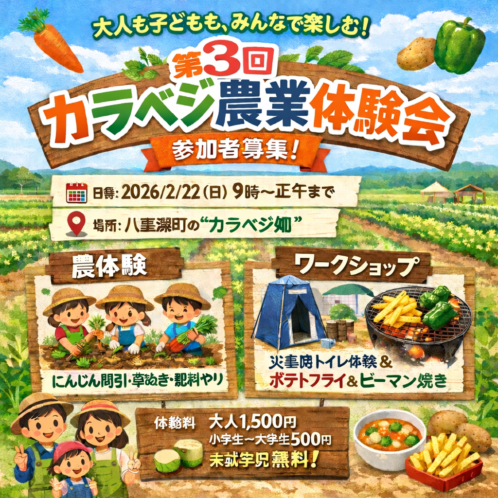 大人も子どもも、みんなで楽しむ！「第３回カラベジ農業体験会」参加者募集！
