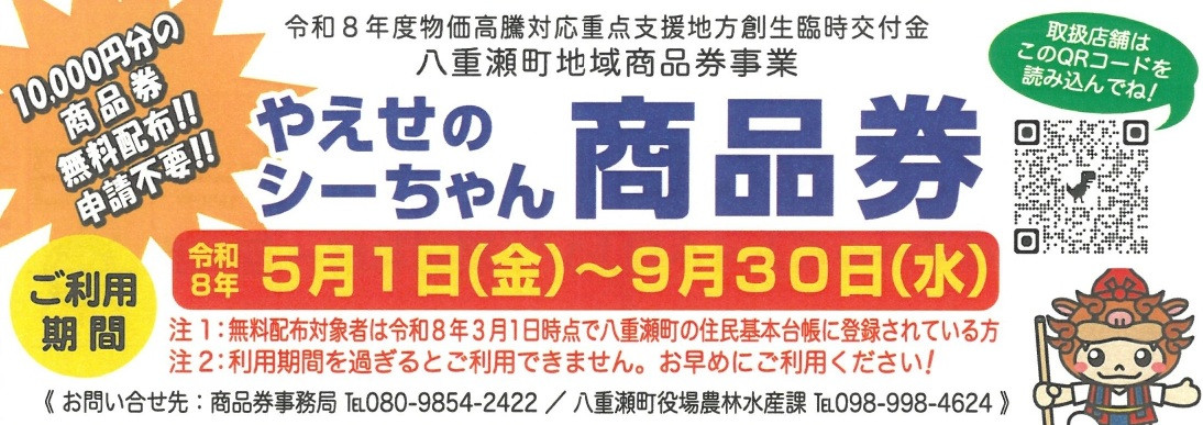 ※『やえせのシーちゃん商品券』が使えるお店一覧表