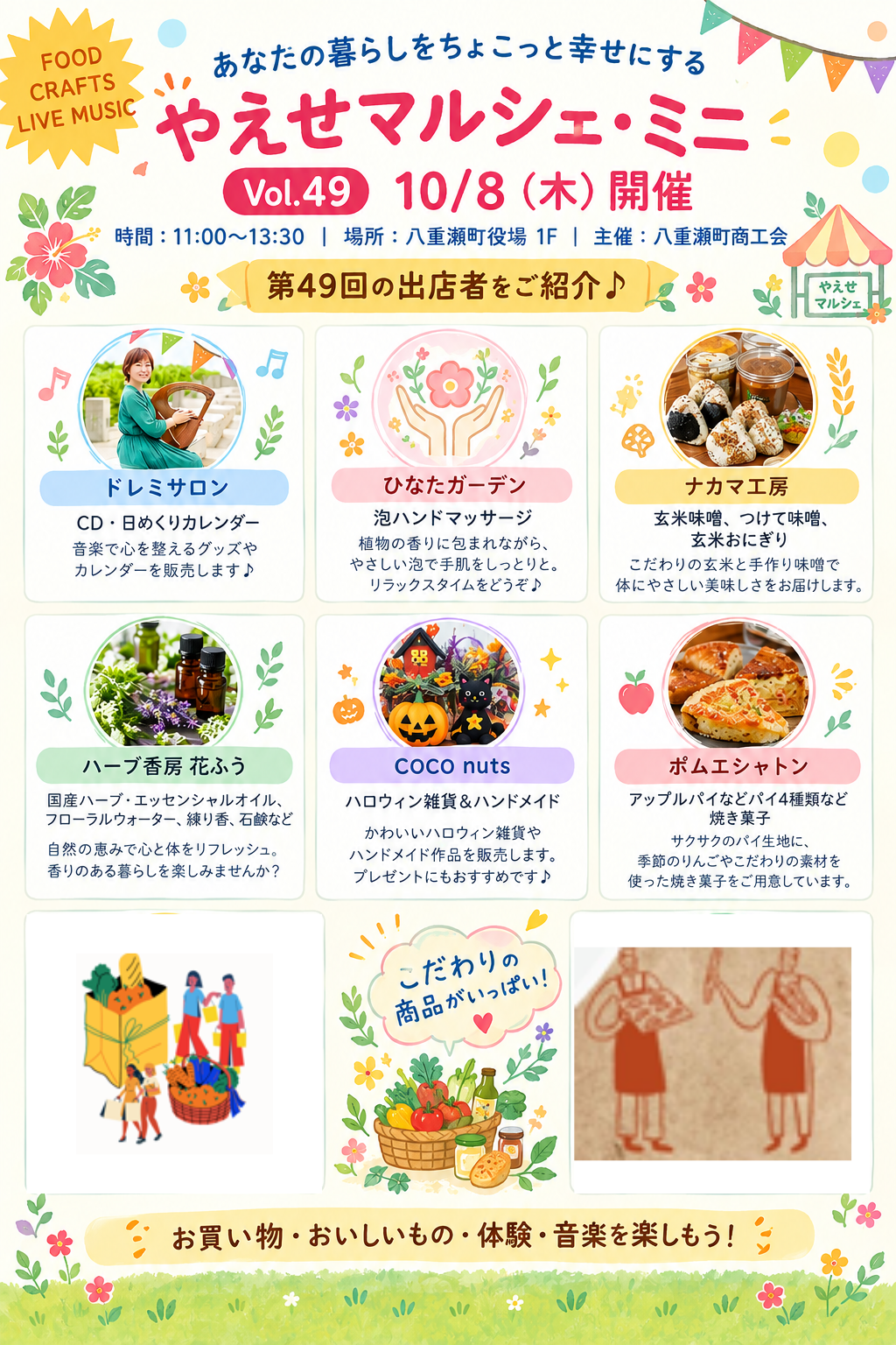 10/8 第49回「やえせマルシェ・ミニ」出店者情報 - 八重瀬町商工会と