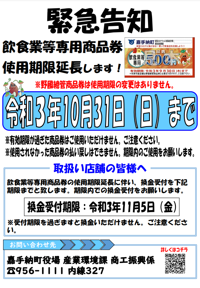 飲食業等専用商品券』の使用期限を延長します！ - 嘉手納町商工会