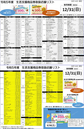 230914生活支援商品券取扱店舗リスト.jpg