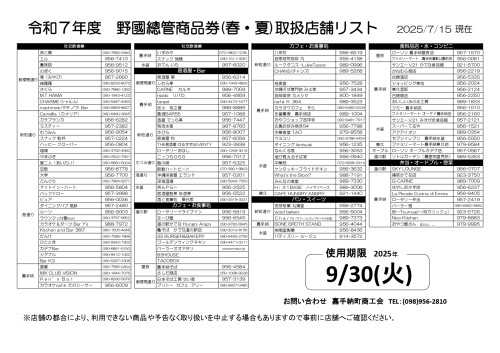 R7野國總管商品券(春・夏)店舗リスト0718_pages-to-jpg-0002.jpg