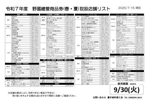 R7野國總管商品券(春・夏)店舗リスト0718_pages-to-jpg-0001.jpg