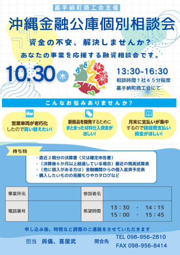 沖縄金融公庫個別相談会のお知らせ