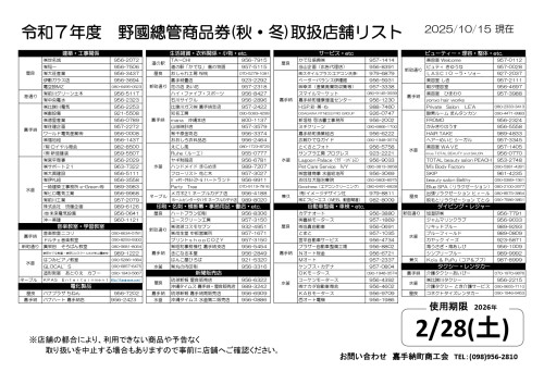 R7野國總管商品券(秋・冬店舗リスト_page-0001.jpg