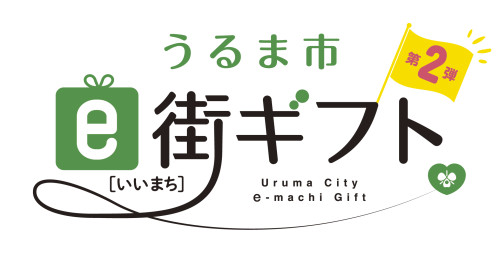 logo_uruma_vol_2_A.jpg