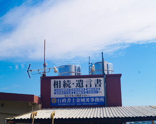 金城勇事務所.jpg