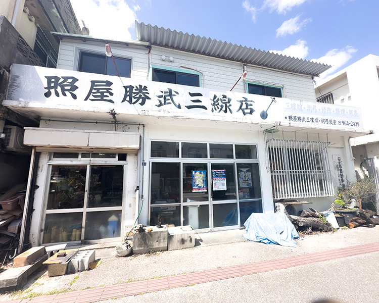 照屋勝武三線店 - うるま市商工会