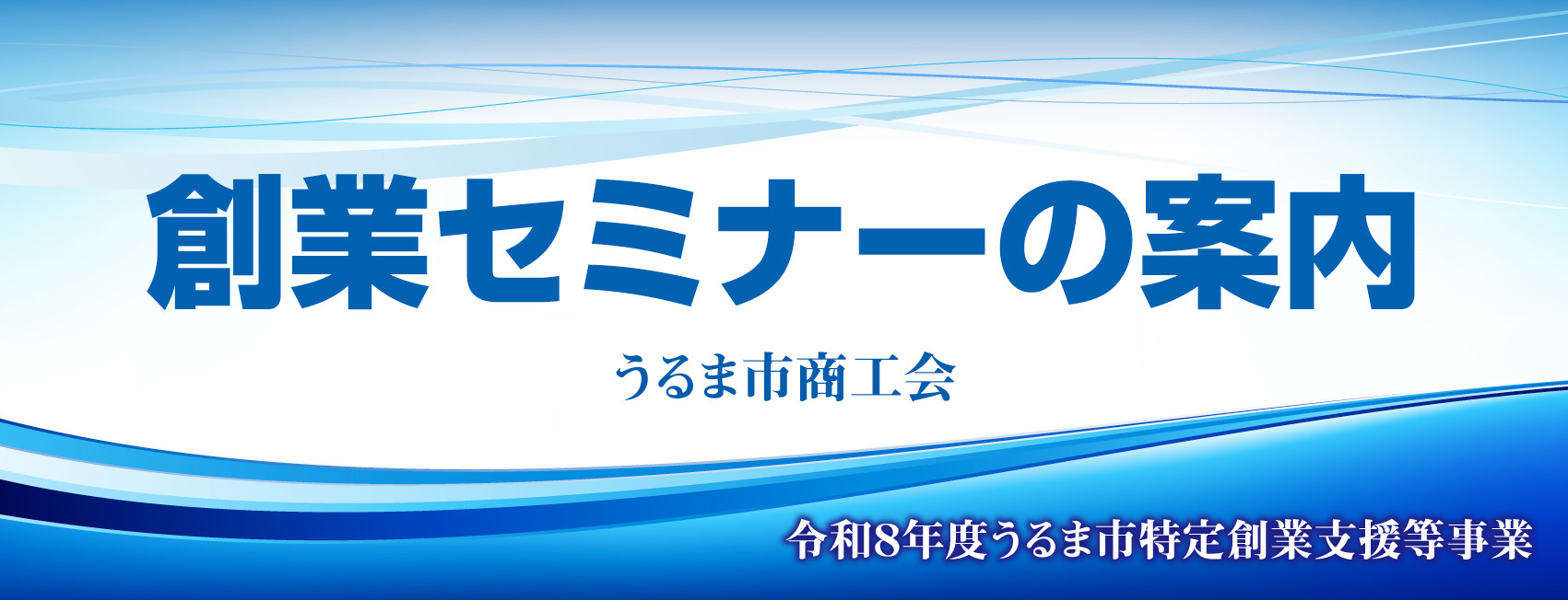 創業セミナー開催のお知らせ