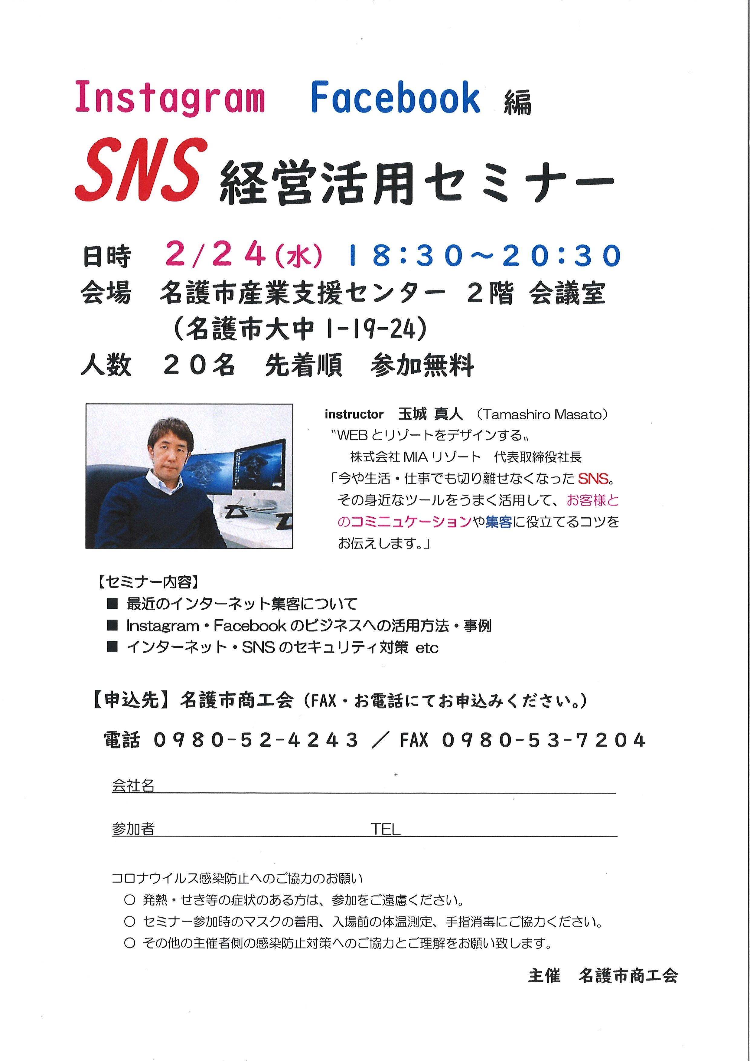 Instagram　Facebook 編　SNS 経営活用セミナー