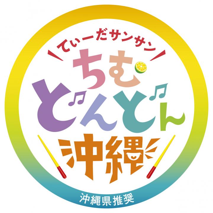 【情報提供】沖縄県「てぃーだサンサンちむどんどん」ロゴの使用申請について