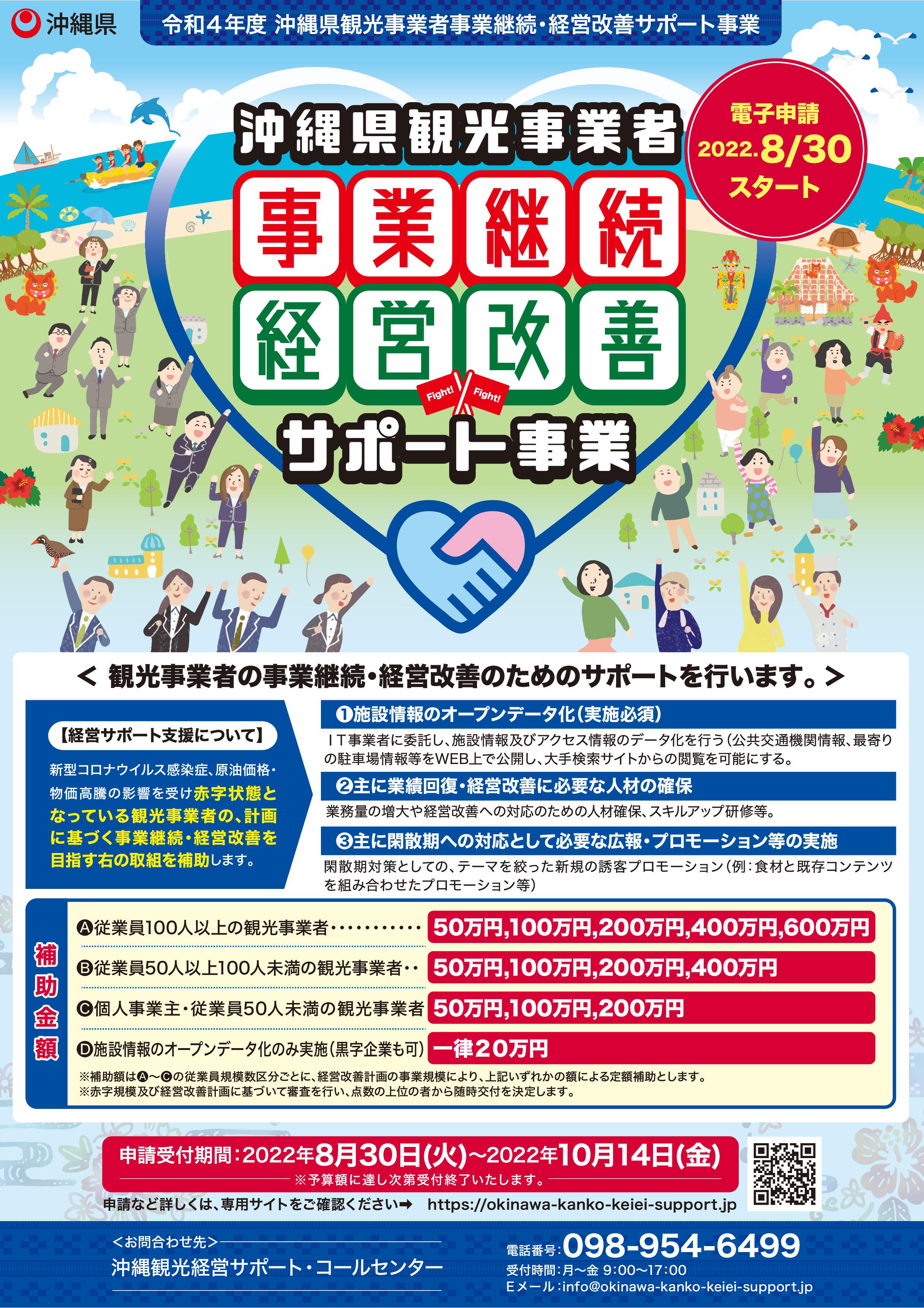 【情報提供】令和4年度沖縄県観光事業者事業継続・経営改善サポート事業について