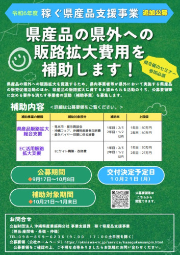 補助金】令和6年度稼ぐ県産品支援」追加公募について - 糸満市商工会 補助金】令和6年度稼ぐ県産品支援」追加公募について - 糸満市商工会