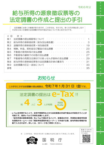 令和6年分 給与所得の源泉徴収票等の法定調書の作成と提出の手引き.jpg