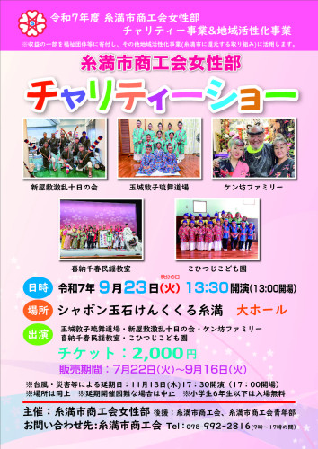 「🌸糸満市商工会女性部チャリティーショー🌸」のご案内