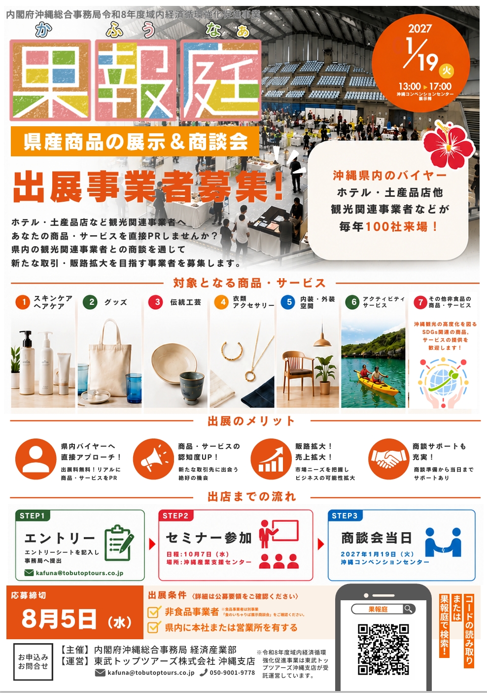 【出展募集】県産商品の展示＆商談会「かふうなぁ」参加事業者募集のお知らせ