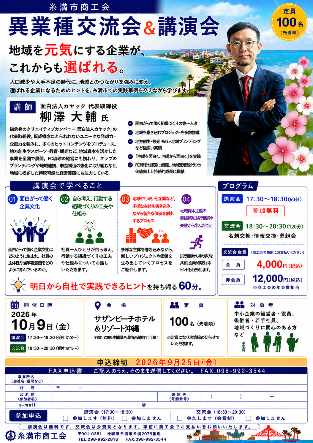 10/9（金）異業種交流会＆講演会の開催について - 糸満市商工会