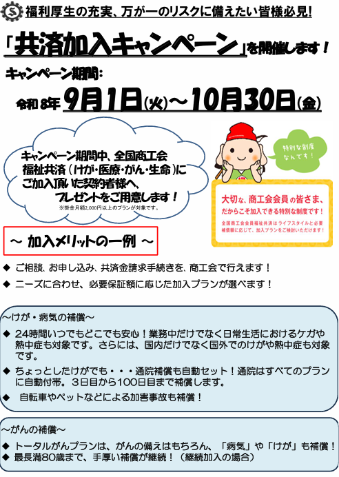 会員限定】令和8年度「福祉共済加入キャンペーン」実施のお知らせ