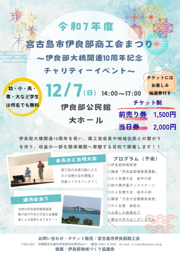 【商工会主催】令和７年度「宮古島市伊良部商工会まつり」 ～伊良部大橋開通10周年記念チャリティーイベント～