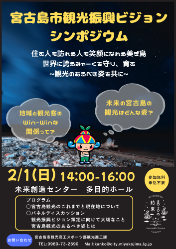 観光振興ビジョンシンポジウムポスター.png