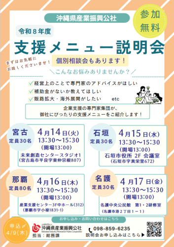 【4/14 宮古島市未来創造センター】令和8年度 沖縄県産業振興公社支援メニュー説明会