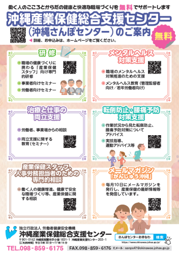 【周知】職場の健康づくり・メンタルヘルス対策を無料でサポート（沖縄産業保健総合支援センター・地域産業保健センター）