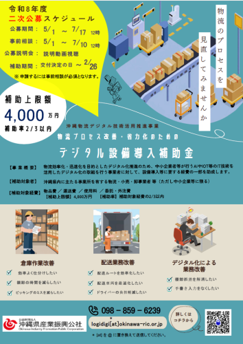 沖縄物流デジタル技術活用推進事業(デジタル化設備導入補助金)