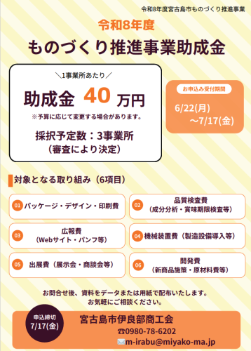 【公募】令和8年度「ものづくり推進事業助成金」について（伊良部商工会）