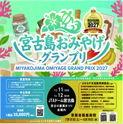 【周知】宮古島おみやげグランプリ2027