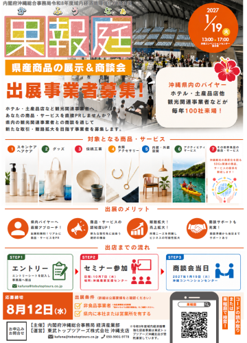 （お知らせ）令和８年度「果報庭」出展事業者募集について（食品・飲食品を除く）