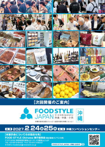 （お知らせ）①	FOOD STYLE JAPAN（沖縄開催） 出展のご案内