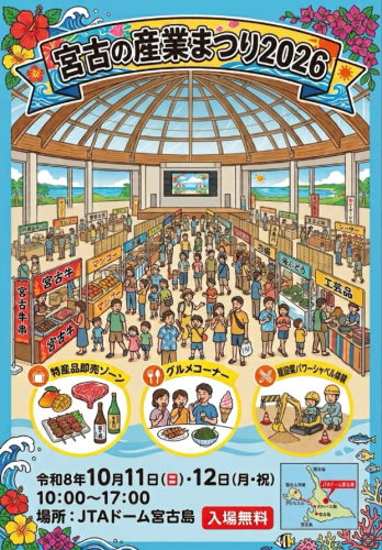 【出展者募集】第49回「宮古の産業まつり」開催のお知らせ（10/11-10/12）
