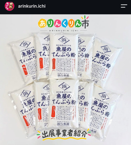 第29回「ありんくりん市」 浜口水産が出展します！