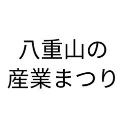 【販路開拓】令和7年度「八重山の産業まつり」出展者募集のご案内