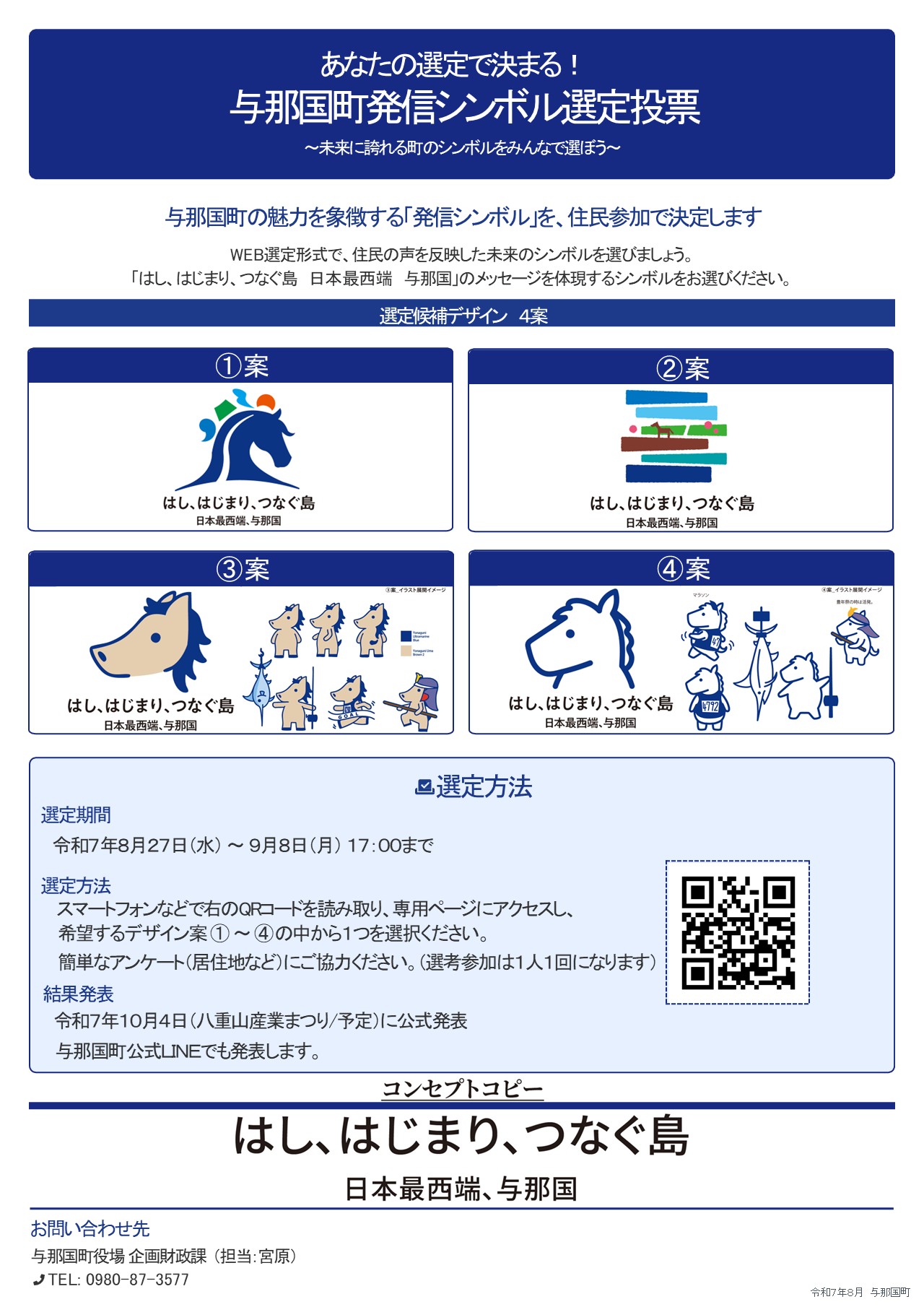 与那国町発信シンボル選定投票について