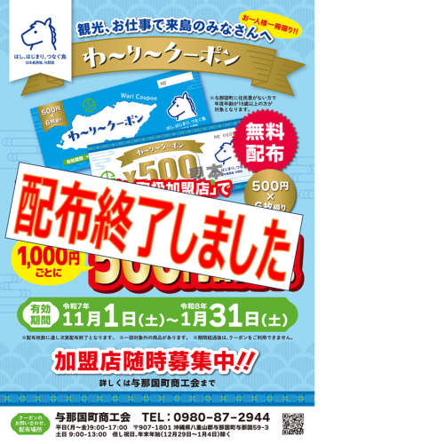 クーポン券配布終了.png