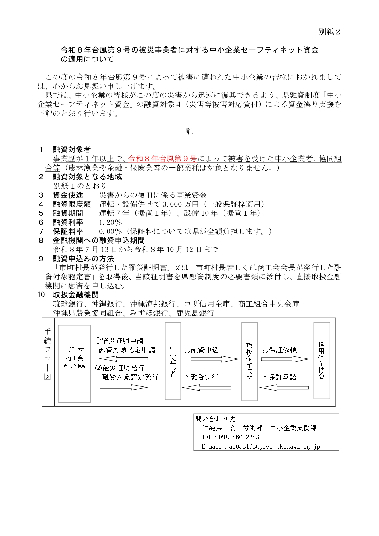 【通知】令和８年台風第９号の被災事業者に対する中小企業セーフティネット資金の適用について
