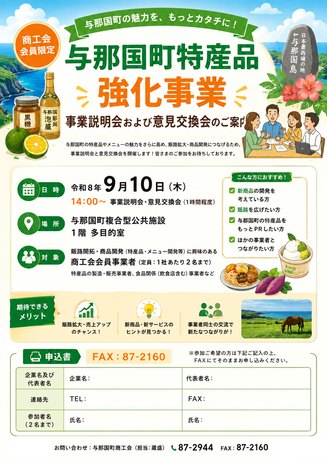 令和８年度与那国町特産品強化事業 事業説明会および意見交換会のご案内