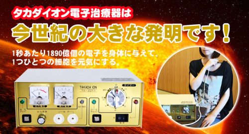 高知インター店 タカダイオン電子治療器 ２年保証 美容家電