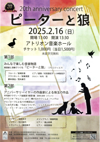 おんぷの会　20th anniversary concert 「ピーターと狼」